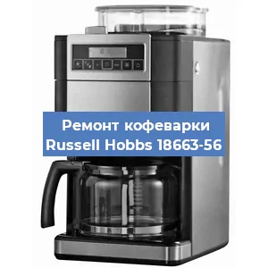 Замена прокладок на кофемашине Russell Hobbs 18663-56 в Челябинске